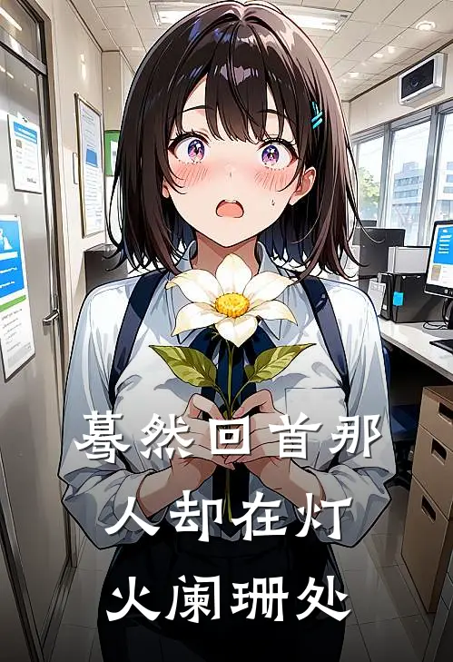 蓦然回首那人却在灯火阑珊处