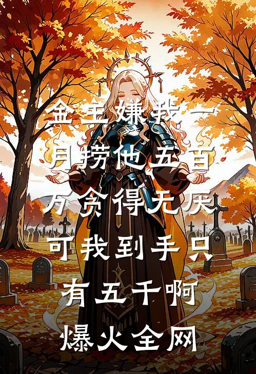 金主嫌我一月捞他五百万贪得无厌，可我到手只有五千啊爆火全网