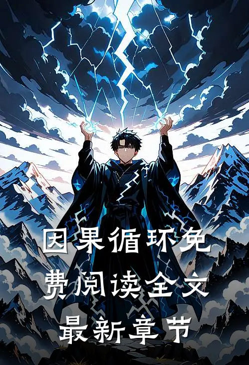 因果循环免费阅读全文最新章节