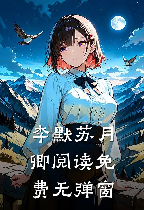李默苏月卿阅读免费无弹窗