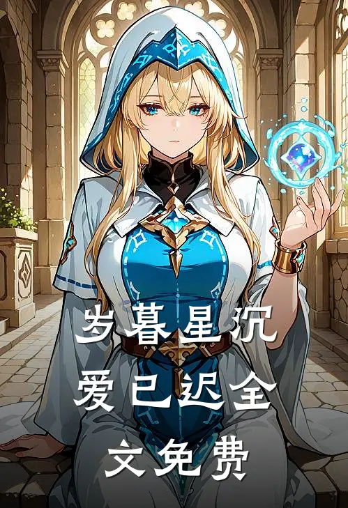 岁暮星沉爱已迟全文免费