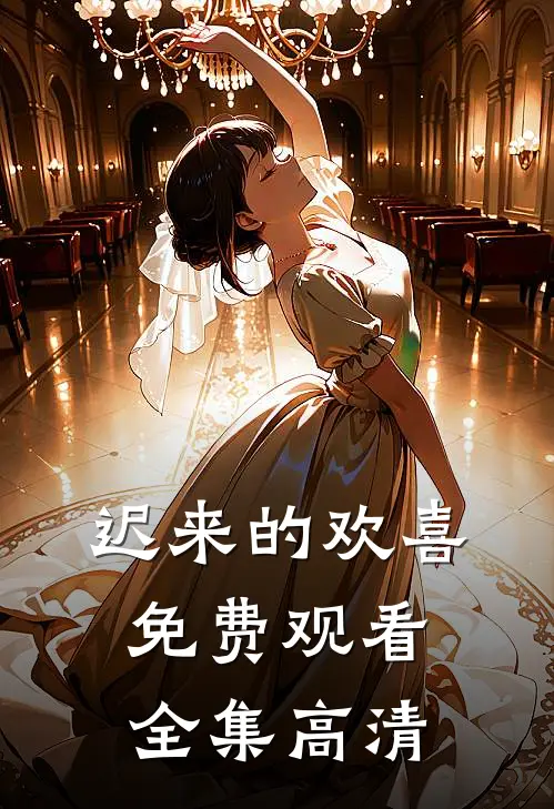 迟来的欢喜免费观看全集高清