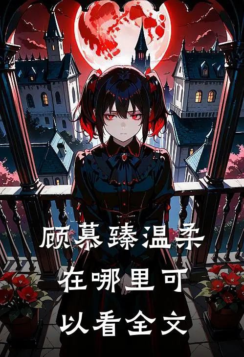顾慕臻温柔在哪里可以看全文