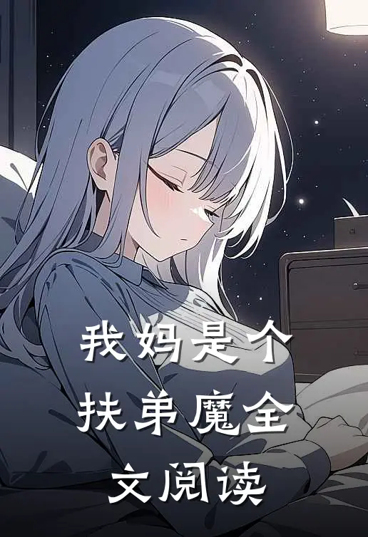 我妈是个扶弟魔全文阅读