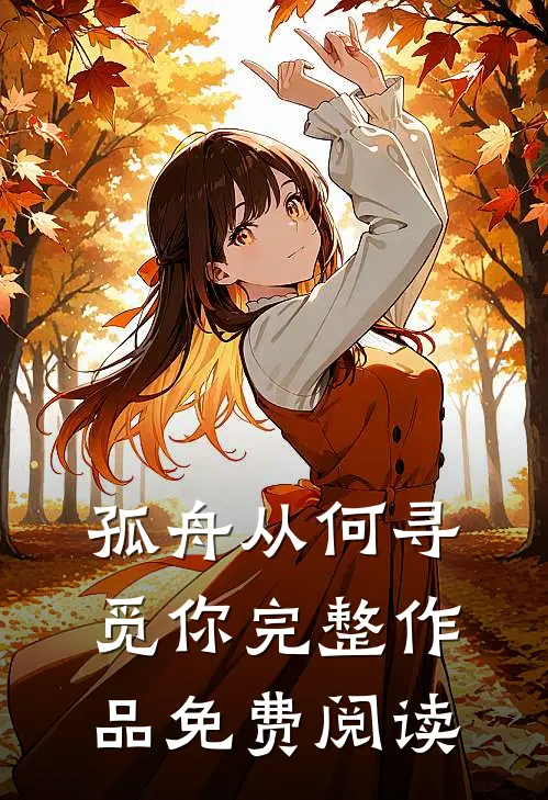 孤舟从何寻觅你完整作品免费阅读