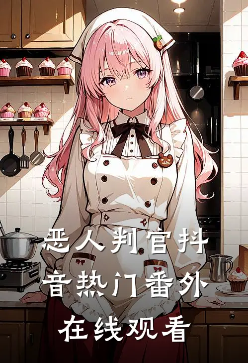 恶人判官抖音热门 番外在线观看