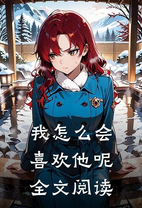 我怎么会喜欢他呢全文阅读