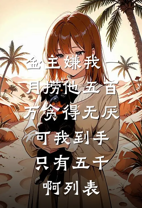 金主嫌我一月捞他五百万贪得无厌，可我到手只有五千啊列表