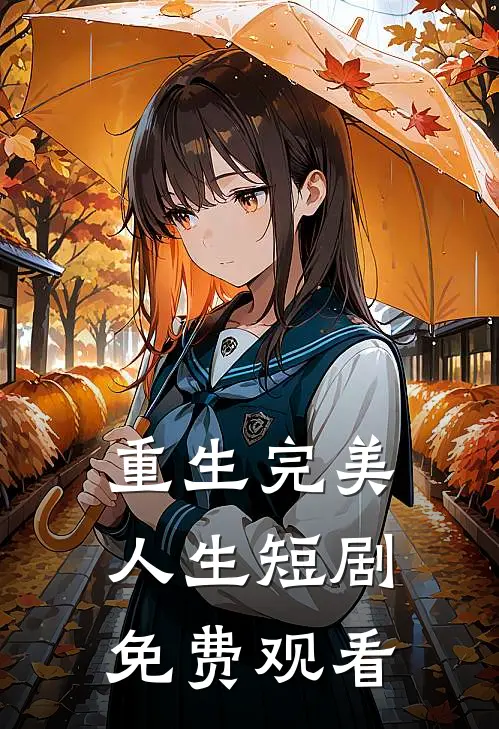 重生完美人生短剧免费观看