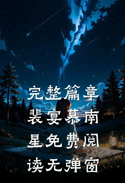 完整篇章裴宴慕南星免费阅读无弹窗