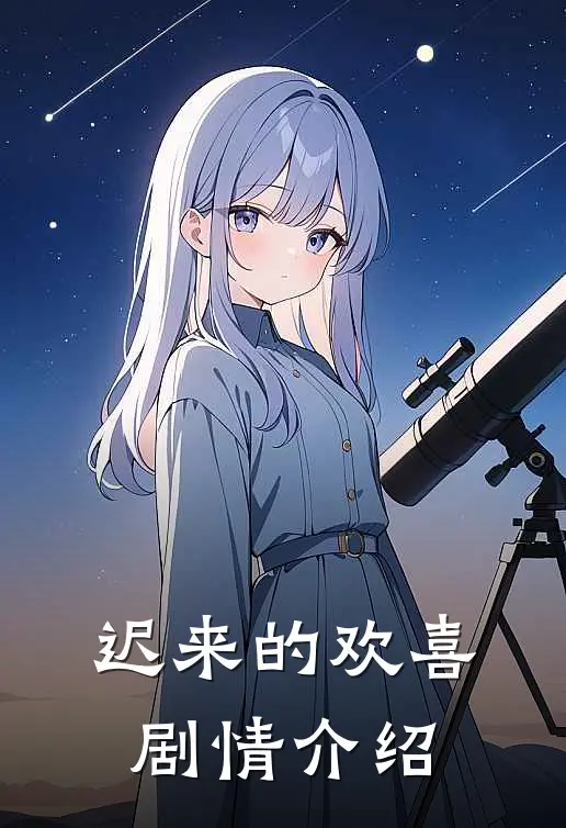 迟来的欢喜剧情介绍