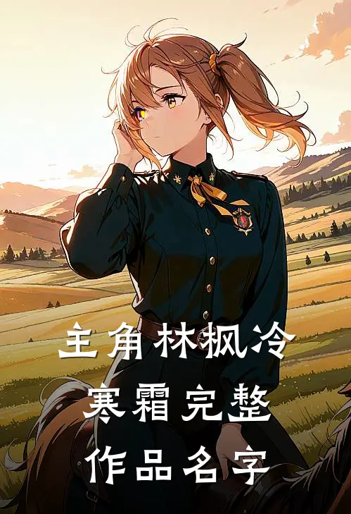 主角林枫冷寒霜完整作品名字