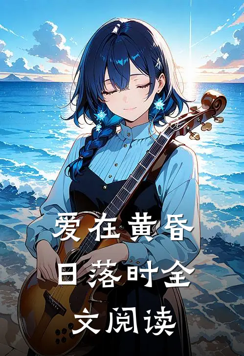 爱在黄昏日落时全文阅读