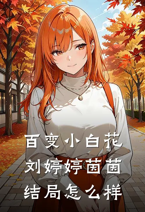 百变小白花刘婷婷茵茵结局怎么样