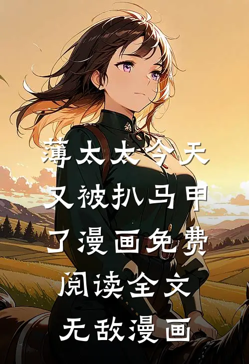 薄太太今天又被扒马甲了漫画免费阅读全文无敌漫画