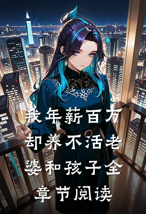 我年薪百万，却养不活老婆和孩子全章节阅读