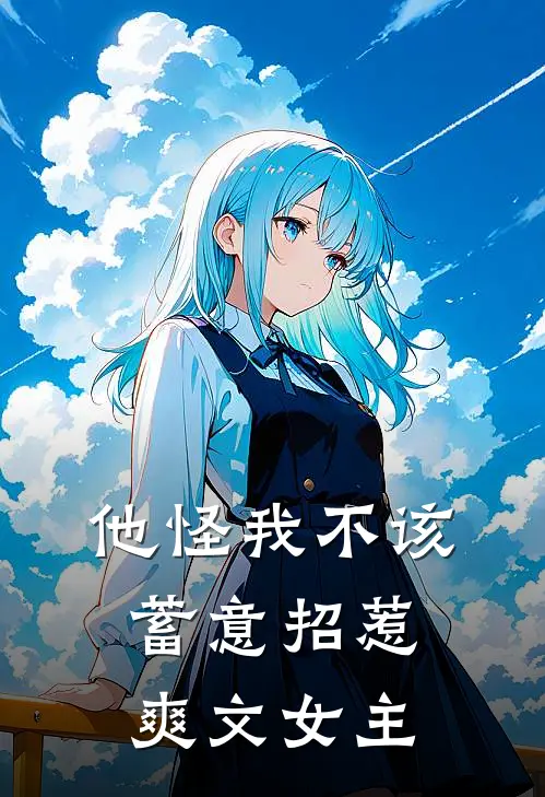 他怪我不该蓄意招惹爽文女主