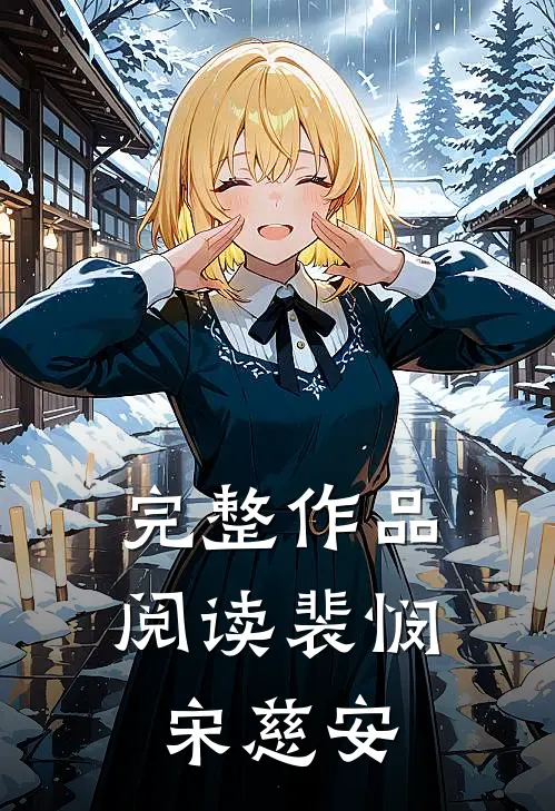 完整作品阅读裴悯宋慈安
