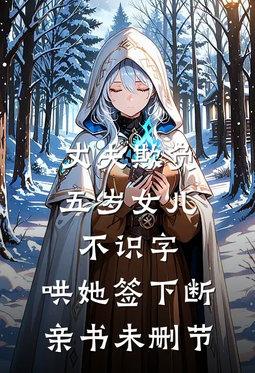 丈夫欺负五岁女儿不识字，哄她签下断亲书未删节