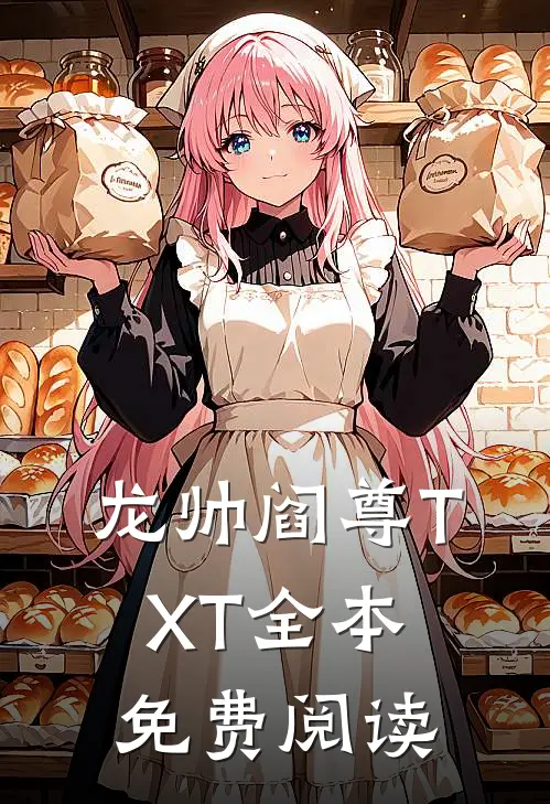 龙帅阎尊TXT全本免费阅读