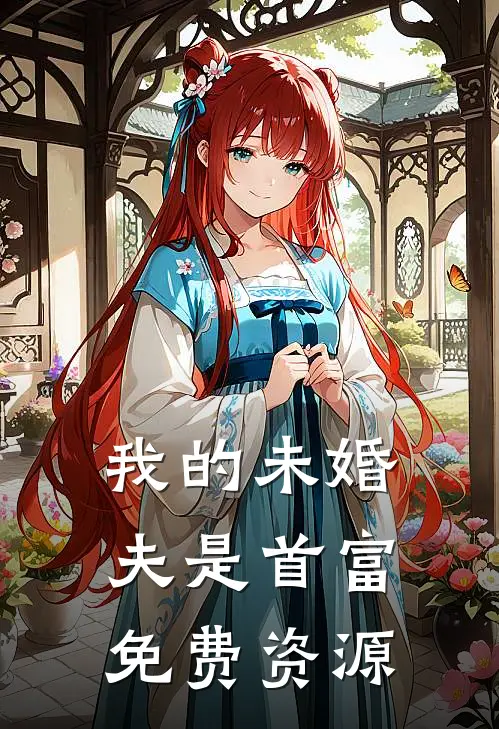 我的未婚夫是首富免费资源