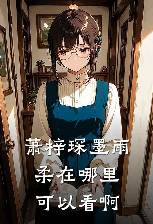 萧梓琛墨雨柔在哪里可以看啊
