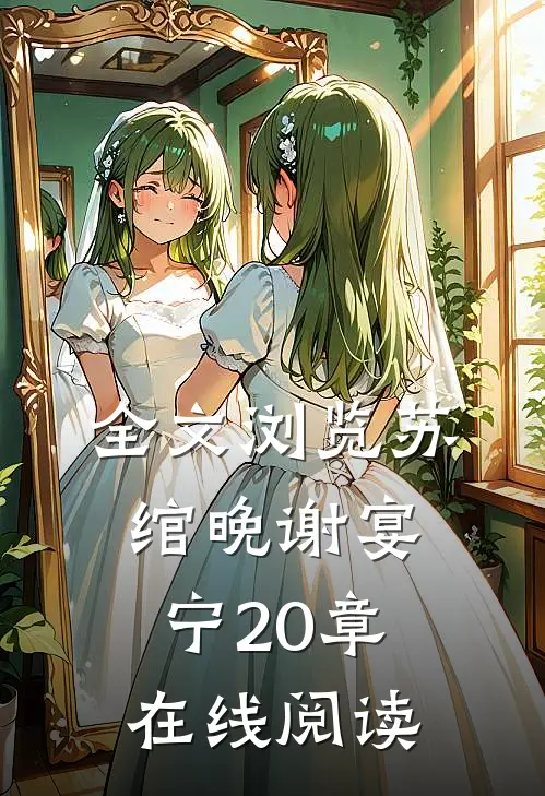 全文浏览苏绾晚谢宴宁20章在线阅读