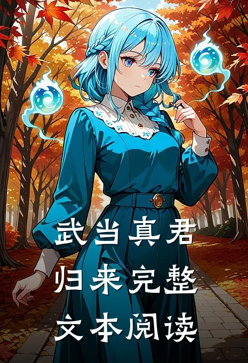 武当真君归来完整文本阅读