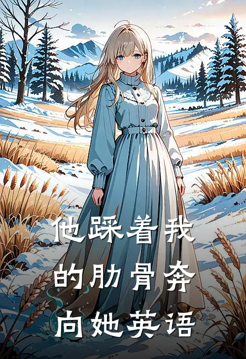 他踩着我的肋骨奔向她英语