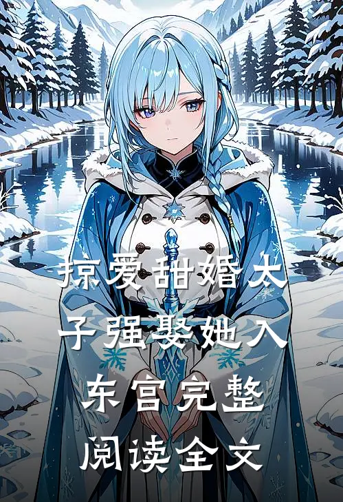 掠爱甜婚太子强娶她入东宫完整阅读全文