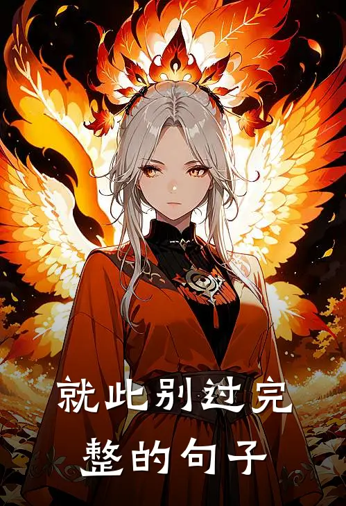 就此别过完整的句子