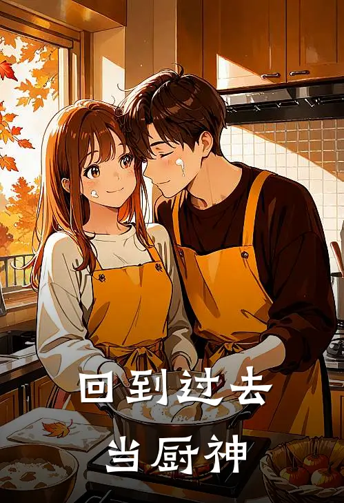 回到过去当厨神