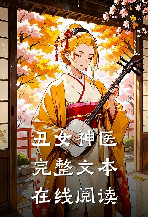 丑女神医完整文本在线阅读