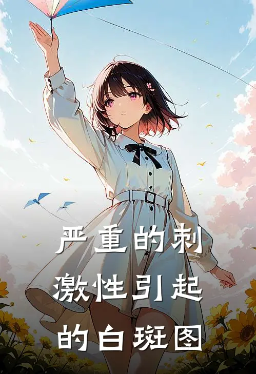 严重的刺激性引起的白斑图