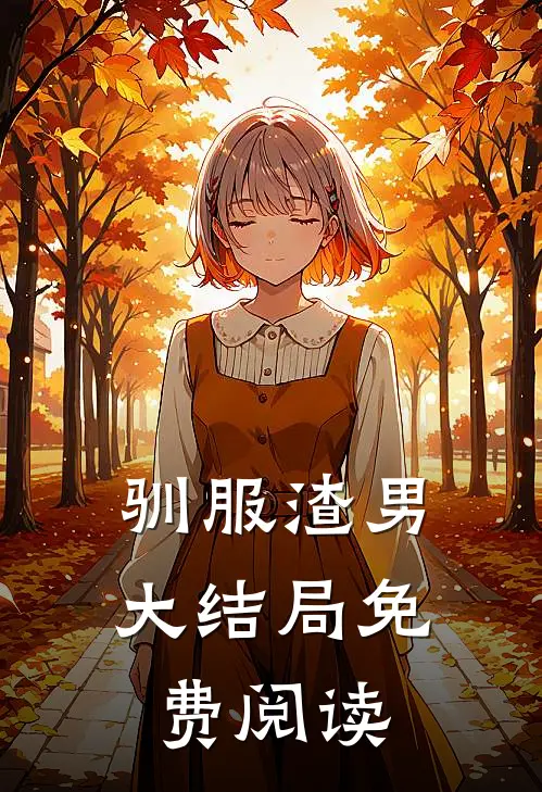 驯服渣男大结局免费阅读