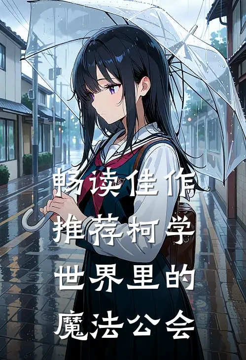 畅读佳作推荐柯学世界里的魔法公会