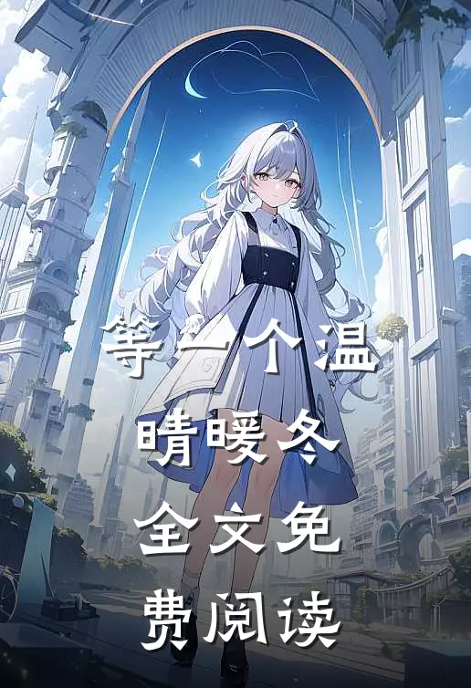 等一个温晴暖冬全文免费阅读