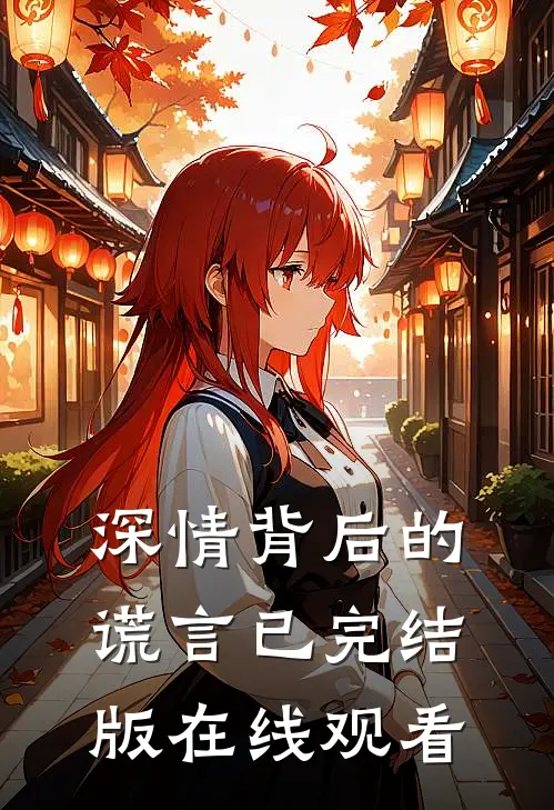 深情背后的谎言已完结版在线观看