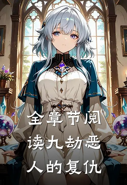 全章节阅读九劫恶人的复仇