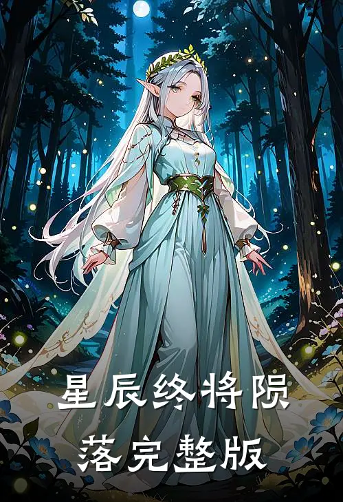 星辰终将陨落完整版