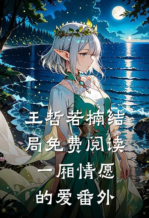 王哲若楠结局免费阅读一厢情愿的爱番外