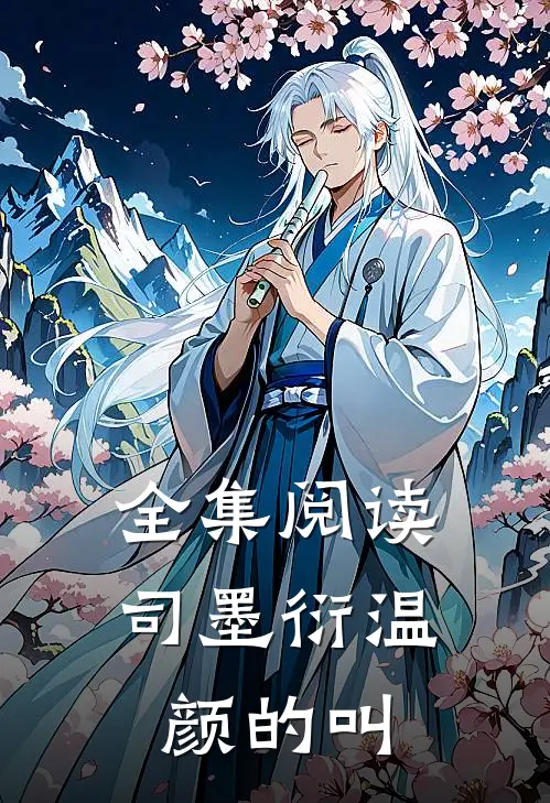 全集阅读司墨衍温颜的叫