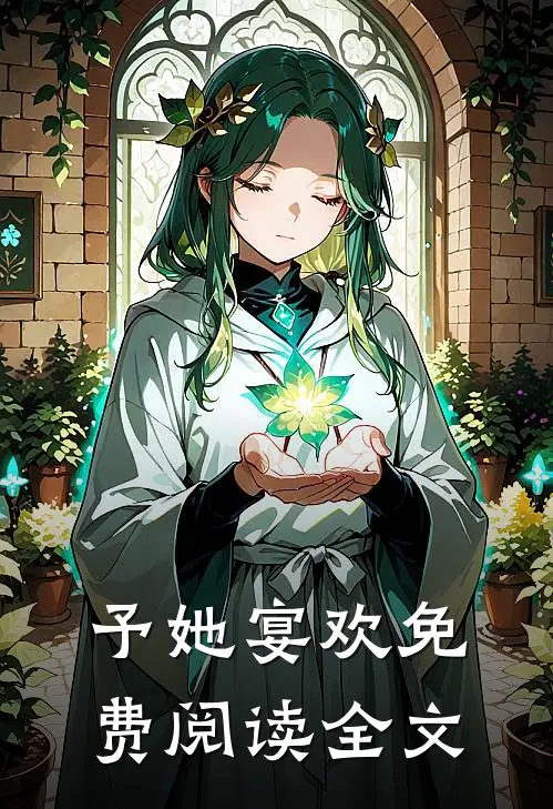 予她宴欢免费阅读全文