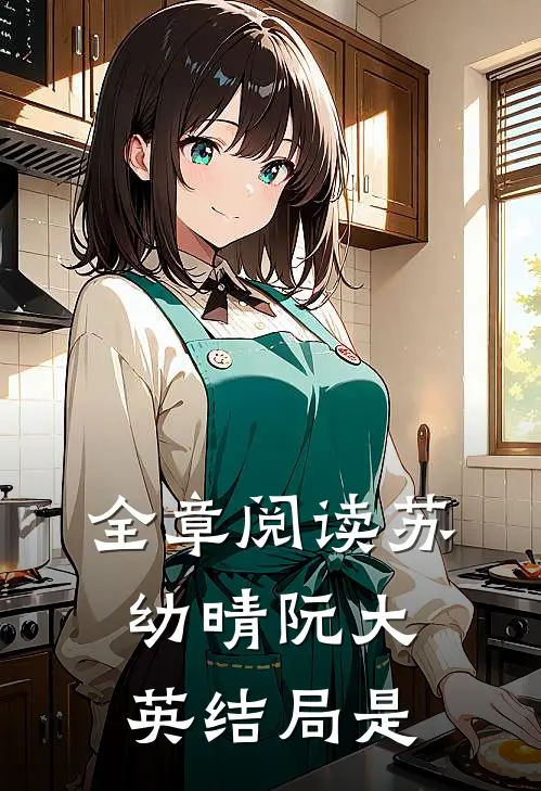 全章阅读苏幼晴阮大英结局是
