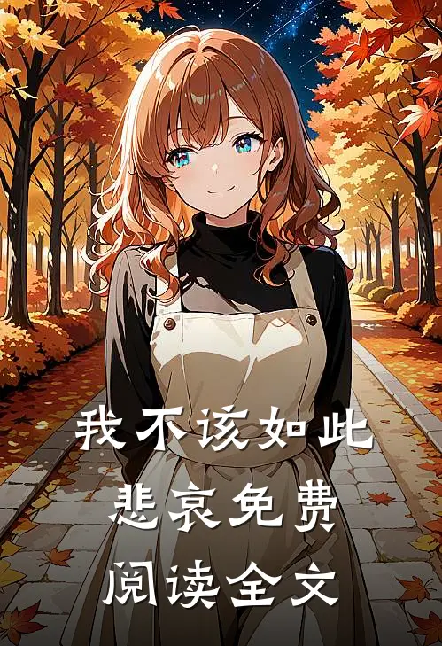 我不该如此悲哀免费阅读全文