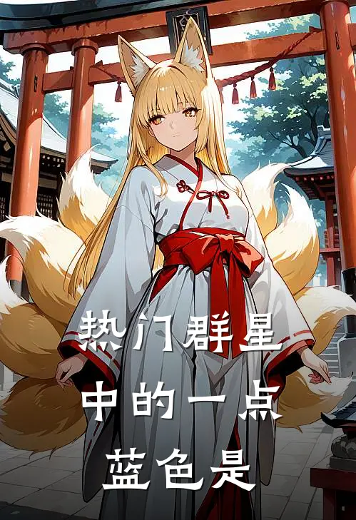 热门群星中的一点蓝色是