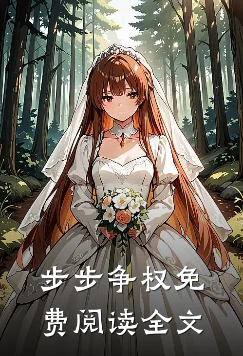步步争权免费阅读全文