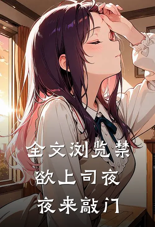 全文浏览禁欲上司夜夜来敲门