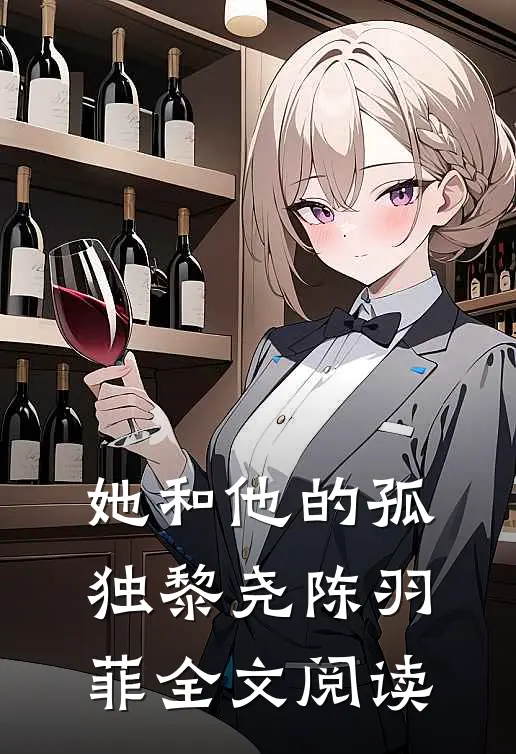 她和他的孤独黎尧陈羽菲全文阅读