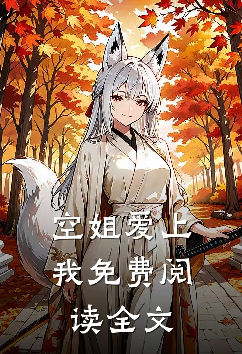 空姐爱上我免费阅读全文